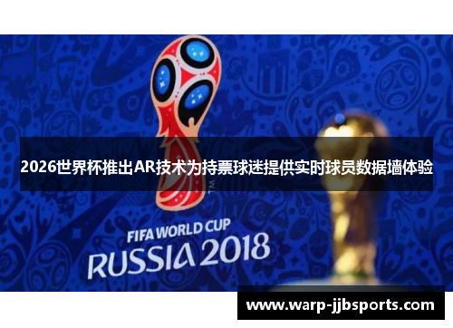 2026世界杯推出AR技术为持票球迷提供实时球员数据墙体验 2026世界杯推出AR技术为持票球迷提供实时球员数据墙体验