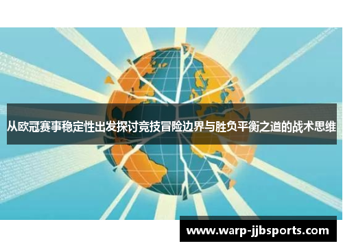 从欧冠赛事稳定性出发探讨竞技冒险边界与胜负平衡之道的战术思维