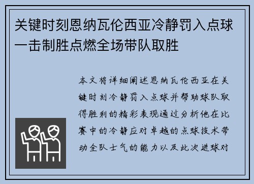 关键时刻恩纳瓦伦西亚冷静罚入点球一击制胜点燃全场带队取胜 关键时刻恩纳瓦伦西亚冷静罚入点球一击制胜点燃全场带队取胜