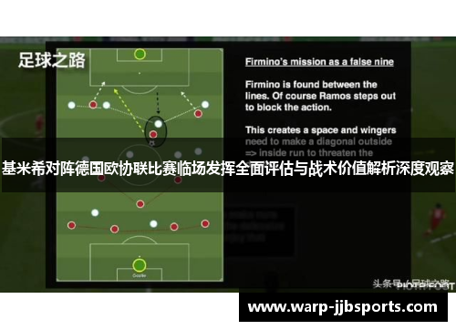 基米希对阵德国欧协联比赛临场发挥全面评估与战术价值解析深度观察