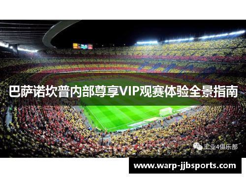 巴萨诺坎普内部尊享VIP观赛体验全景指南
