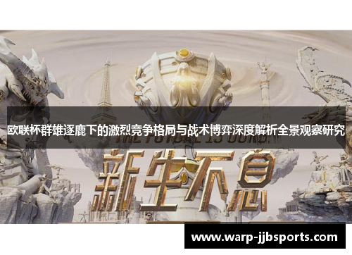 欧联杯群雄逐鹿下的激烈竞争格局与战术博弈深度解析全景观察研究 欧联杯群雄逐鹿下的激烈竞争格局与战术博弈深度解析全景观察研究