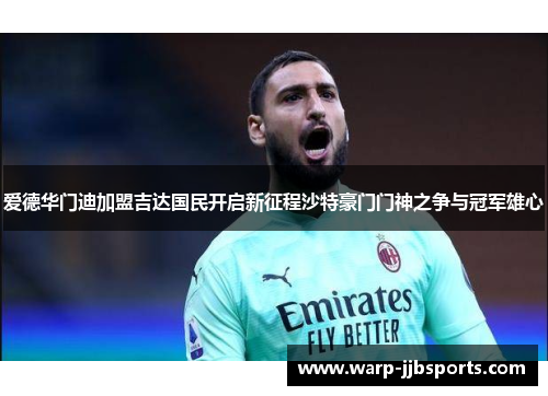 爱德华门迪加盟吉达国民开启新征程沙特豪门门神之争与冠军雄心