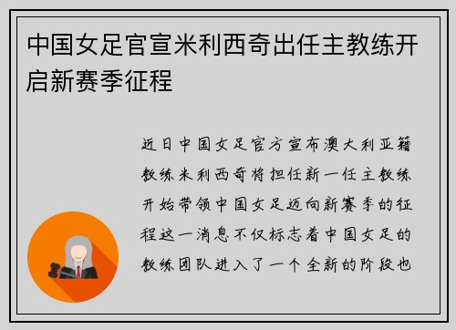 中国女足官宣米利西奇出任主教练开启新赛季征程