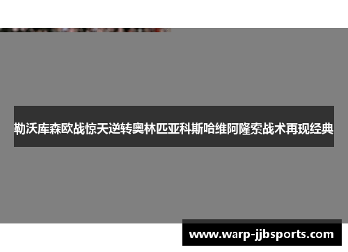 勒沃库森欧战惊天逆转奥林匹亚科斯哈维阿隆索战术再现经典 勒沃库森欧战惊天逆转奥林匹亚科斯哈维阿隆索战术再现经典