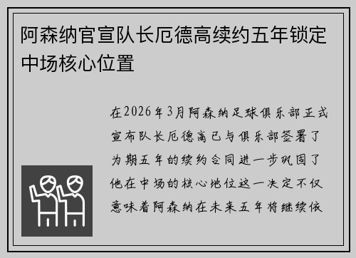 阿森纳官宣队长厄德高续约五年锁定中场核心位置