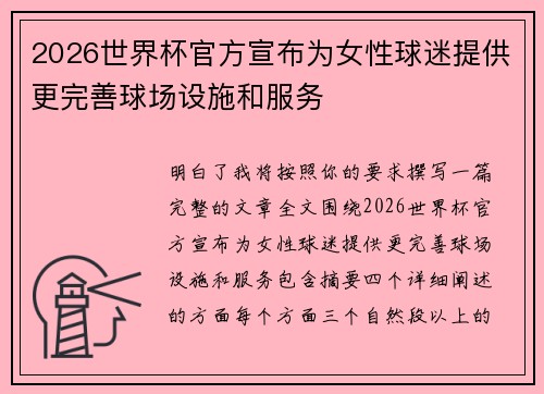 2026世界杯官方宣布为女性球迷提供更完善球场设施和服务