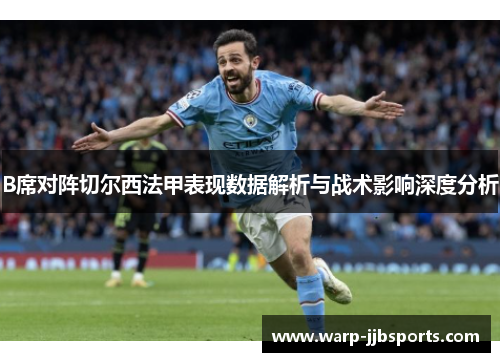 B席对阵切尔西法甲表现数据解析与战术影响深度分析