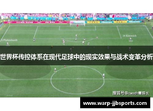世界杯传控体系在现代足球中的现实效果与战术变革分析