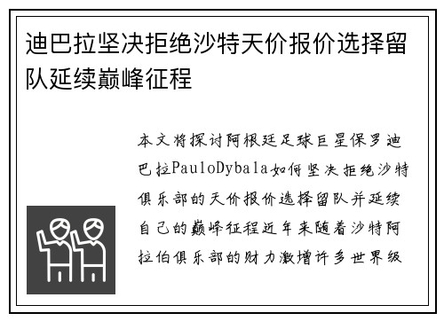 迪巴拉坚决拒绝沙特天价报价选择留队延续巅峰征程