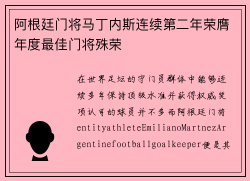 阿根廷门将马丁内斯连续第二年荣膺年度最佳门将殊荣