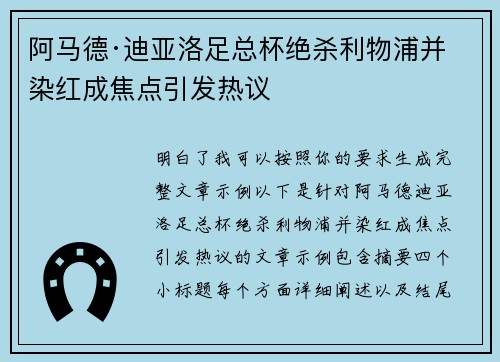 阿马德·迪亚洛足总杯绝杀利物浦并染红成焦点引发热议