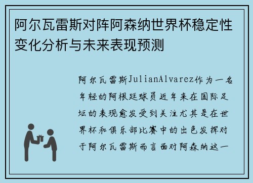 阿尔瓦雷斯对阵阿森纳世界杯稳定性变化分析与未来表现预测