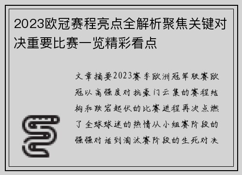 2023欧冠赛程亮点全解析聚焦关键对决重要比赛一览精彩看点