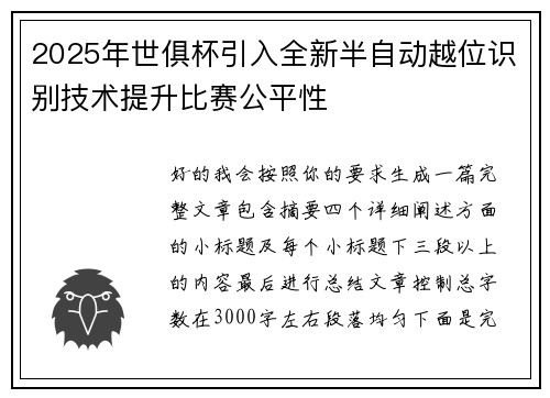2025年世俱杯引入全新半自动越位识别技术提升比赛公平性