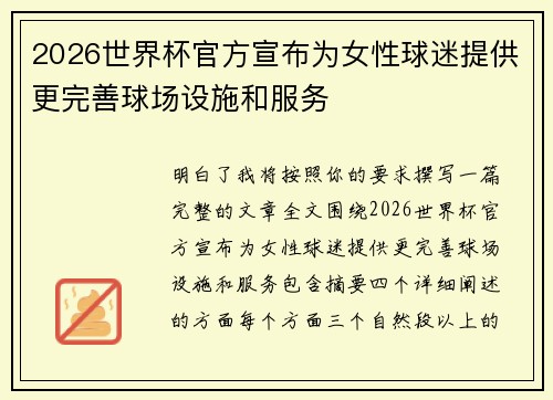 2026世界杯官方宣布为女性球迷提供更完善球场设施和服务