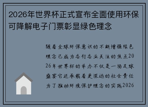 2026年世界杯正式宣布全面使用环保可降解电子门票彰显绿色理念 2026年世界杯正式宣布全面使用环保可降解电子门票彰显绿色理念