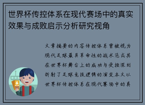 世界杯传控体系在现代赛场中的真实效果与成败启示分析研究视角 世界杯传控体系在现代赛场中的真实效果与成败启示分析研究视角