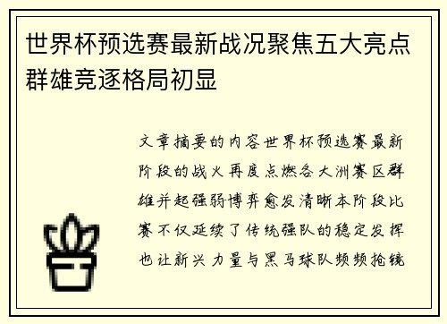 世界杯预选赛最新战况聚焦五大亮点群雄竞逐格局初显 世界杯预选赛最新战况聚焦五大亮点群雄竞逐格局初显