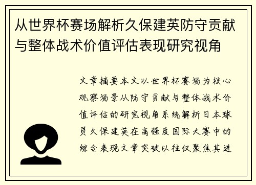 从世界杯赛场解析久保建英防守贡献与整体战术价值评估表现研究视角 从世界杯赛场解析久保建英防守贡献与整体战术价值评估表现研究视角