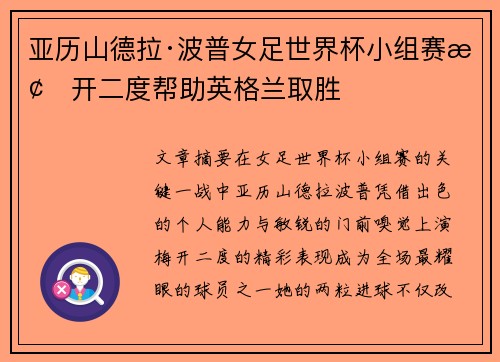亚历山德拉·波普女足世界杯小组赛梅开二度帮助英格兰取胜 亚历山德拉·波普女足世界杯小组赛梅开二度帮助英格兰取胜