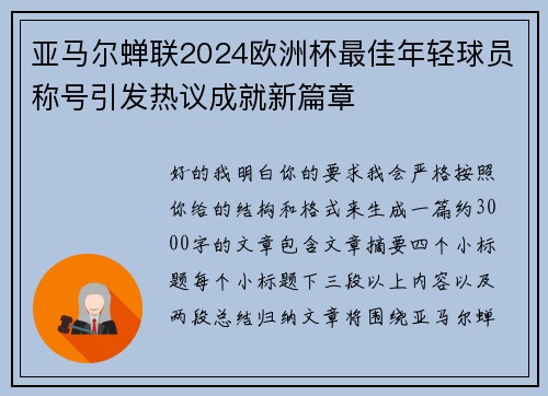 亚马尔蝉联2024欧洲杯最佳年轻球员称号引发热议成就新篇章 亚马尔蝉联2024欧洲杯最佳年轻球员称号引发热议成就新篇章