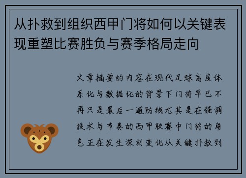 从扑救到组织西甲门将如何以关键表现重塑比赛胜负与赛季格局走向 从扑救到组织西甲门将如何以关键表现重塑比赛胜负与赛季格局走向