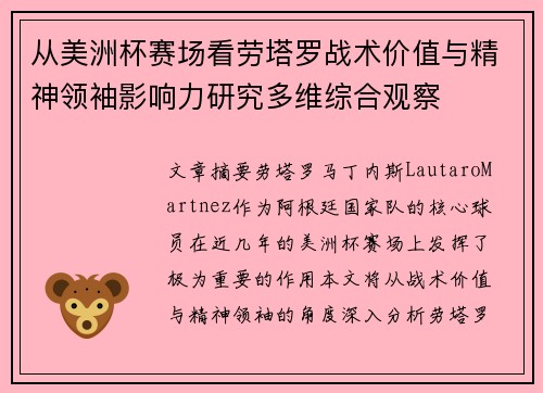 从美洲杯赛场看劳塔罗战术价值与精神领袖影响力研究多维综合观察 从美洲杯赛场看劳塔罗战术价值与精神领袖影响力研究多维综合观察