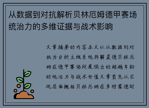 从数据到对抗解析贝林厄姆德甲赛场统治力的多维证据与战术影响 从数据到对抗解析贝林厄姆德甲赛场统治力的多维证据与战术影响