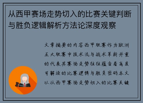 从西甲赛场走势切入的比赛关键判断与胜负逻辑解析方法论深度观察 从西甲赛场走势切入的比赛关键判断与胜负逻辑解析方法论深度观察
