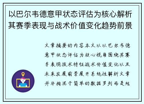 以巴尔韦德意甲状态评估为核心解析其赛季表现与战术价值变化趋势前景 以巴尔韦德意甲状态评估为核心解析其赛季表现与战术价值变化趋势前景