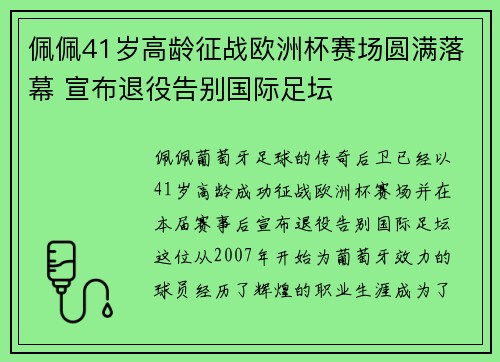 佩佩41岁高龄征战欧洲杯赛场圆满落幕 宣布退役告别国际足坛 佩佩41岁高龄征战欧洲杯赛场圆满落幕 宣布退役告别国际足坛
