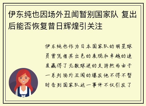 伊东纯也因场外丑闻暂别国家队 复出后能否恢复昔日辉煌引关注 伊东纯也因场外丑闻暂别国家队 复出后能否恢复昔日辉煌引关注