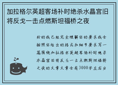 加拉格尔英超客场补时绝杀水晶宫旧将反戈一击点燃斯坦福桥之夜 加拉格尔英超客场补时绝杀水晶宫旧将反戈一击点燃斯坦福桥之夜