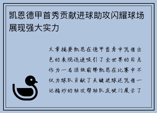 凯恩德甲首秀贡献进球助攻闪耀球场展现强大实力 凯恩德甲首秀贡献进球助攻闪耀球场展现强大实力