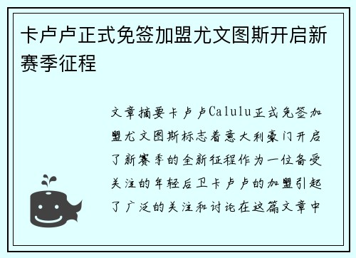 卡卢卢正式免签加盟尤文图斯开启新赛季征程 卡卢卢正式免签加盟尤文图斯开启新赛季征程