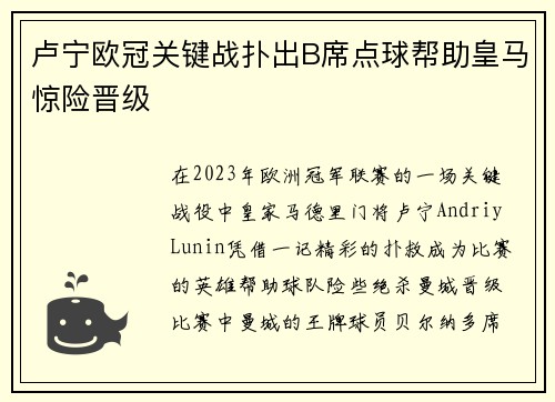 卢宁欧冠关键战扑出B席点球帮助皇马惊险晋级