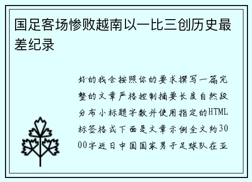 国足客场惨败越南以一比三创历史最差纪录 国足客场惨败越南以一比三创历史最差纪录