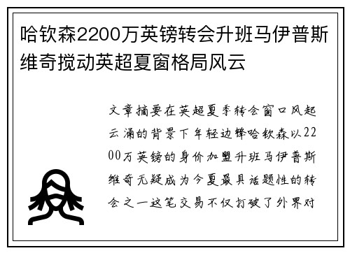 哈钦森2200万英镑转会升班马伊普斯维奇搅动英超夏窗格局风云 哈钦森2200万英镑转会升班马伊普斯维奇搅动英超夏窗格局风云
