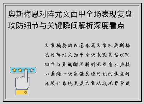 奥斯梅恩对阵尤文西甲全场表现复盘攻防细节与关键瞬间解析深度看点