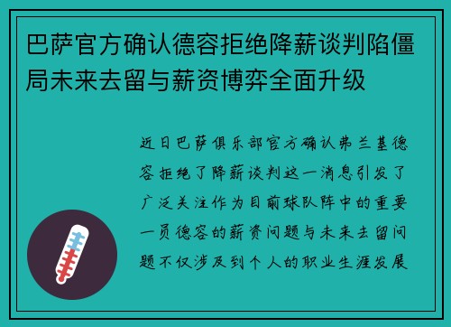 巴萨官方确认德容拒绝降薪谈判陷僵局未来去留与薪资博弈全面升级