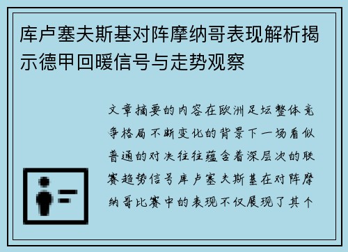 库卢塞夫斯基对阵摩纳哥表现解析揭示德甲回暖信号与走势观察