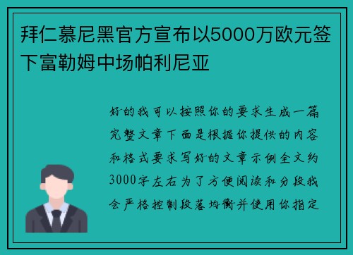 拜仁慕尼黑官方宣布以5000万欧元签下富勒姆中场帕利尼亚
