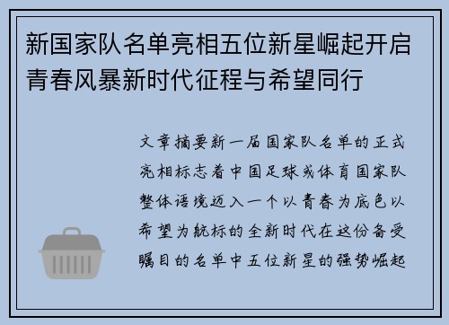 新国家队名单亮相五位新星崛起开启青春风暴新时代征程与希望同行