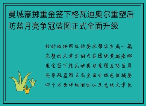 曼城豪掷重金签下格瓦迪奥尔重塑后防蓝月亮争冠蓝图正式全面升级