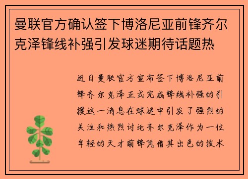 曼联官方确认签下博洛尼亚前锋齐尔克泽锋线补强引发球迷期待话题热