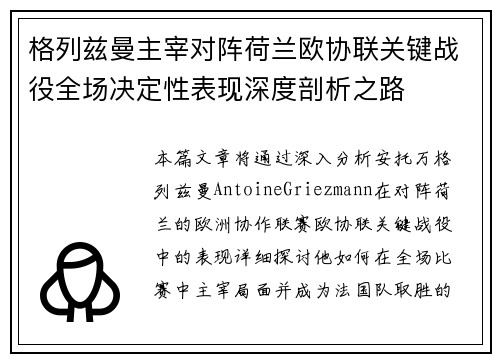格列兹曼主宰对阵荷兰欧协联关键战役全场决定性表现深度剖析之路