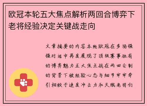 欧冠本轮五大焦点解析两回合博弈下老将经验决定关键战走向