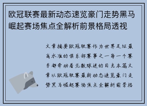 欧冠联赛最新动态速览豪门走势黑马崛起赛场焦点全解析前景格局透视 欧冠联赛最新动态速览豪门走势黑马崛起赛场焦点全解析前景格局透视