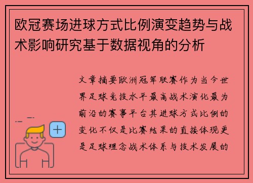 欧冠赛场进球方式比例演变趋势与战术影响研究基于数据视角的分析 欧冠赛场进球方式比例演变趋势与战术影响研究基于数据视角的分析